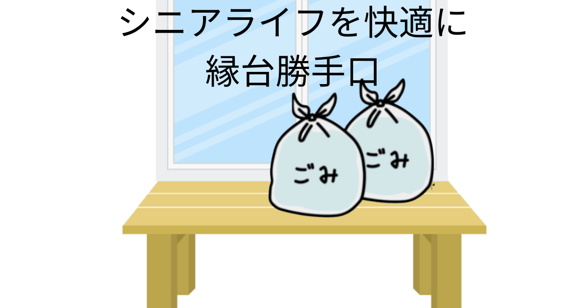 シニアライフを快適に縁台勝手口