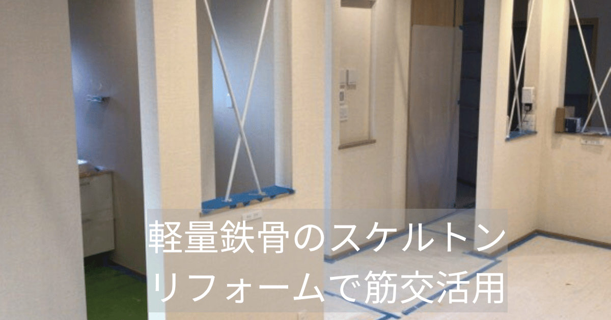 スケルトンリフォームで筋交い活用