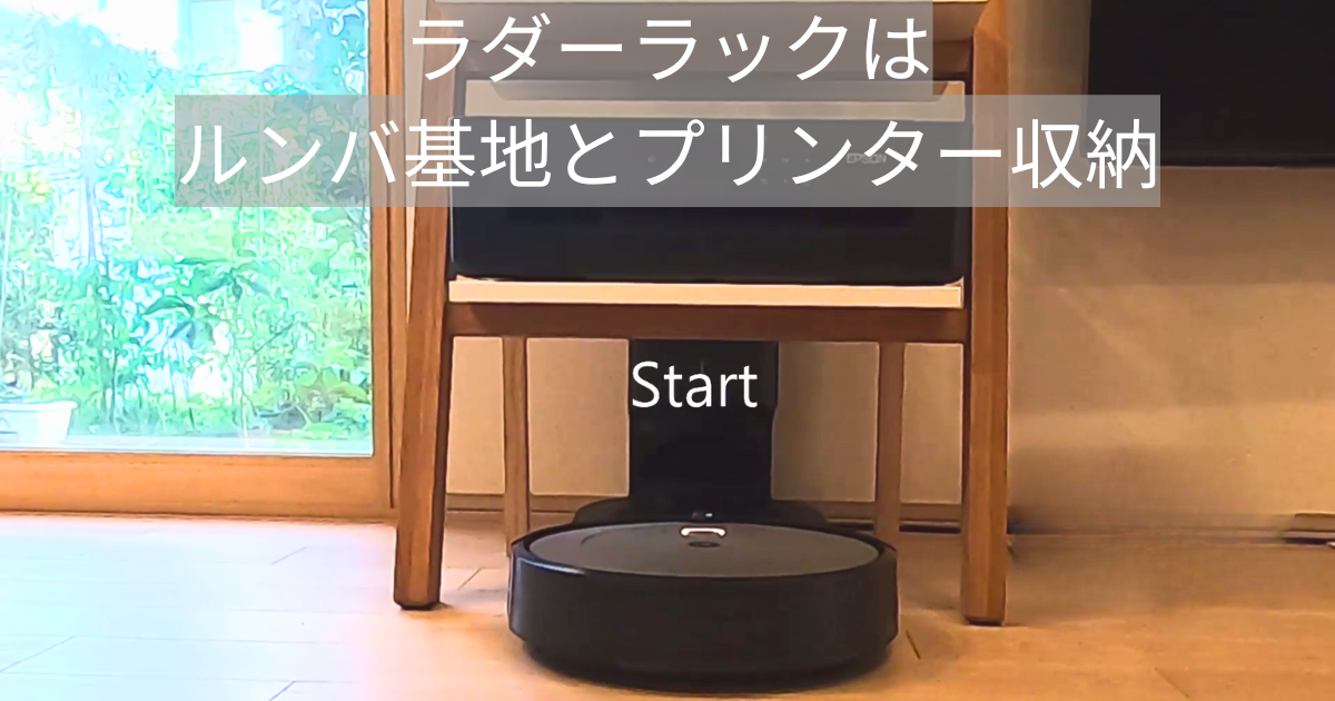 ラダーラックはルンバ基地