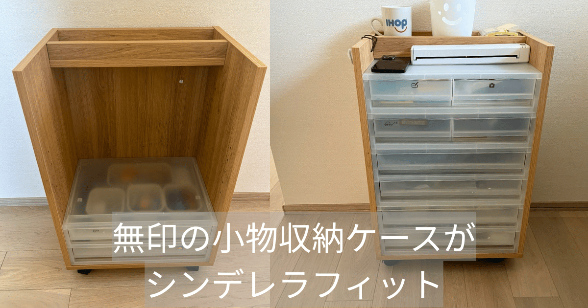 無印の小物収納ケースがシンデレラフィット