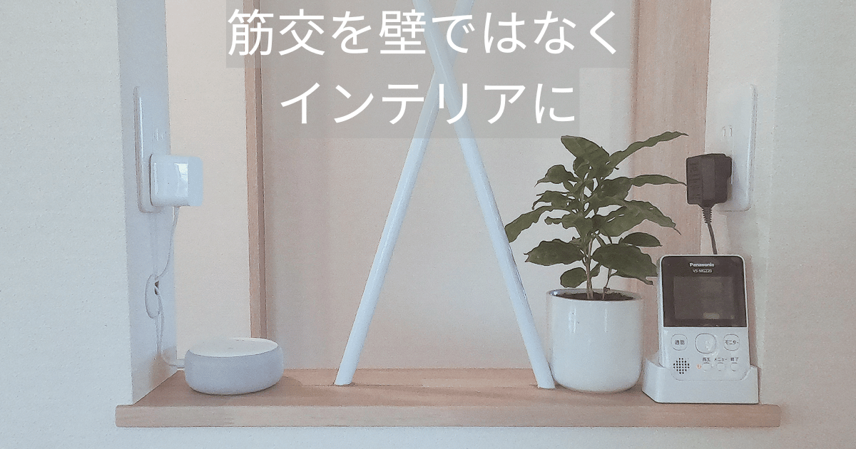 筋交を壁ではなくインテリアに