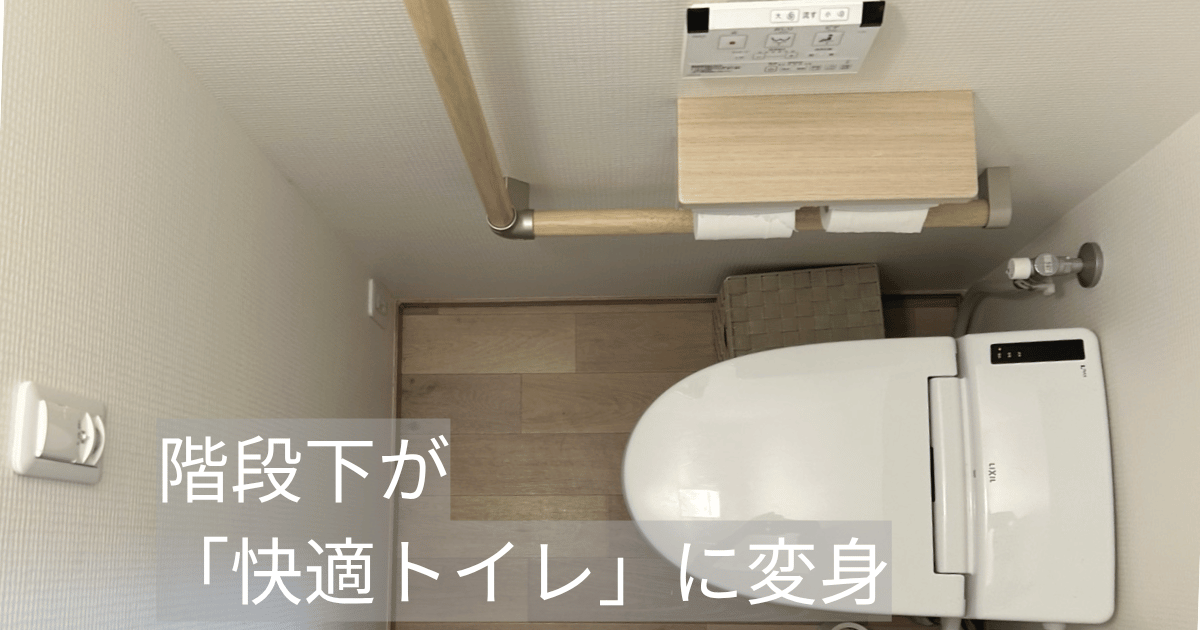 階段下が「快適トイレ」に変身！